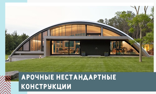 Арочные нестандартные конструкции от компании СтальСтрой-Рбт